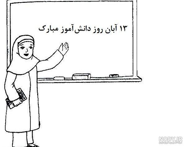نقاشی ۱۳ آبان روز دانش آموز دخترانه پسرانه ساده و زیبا