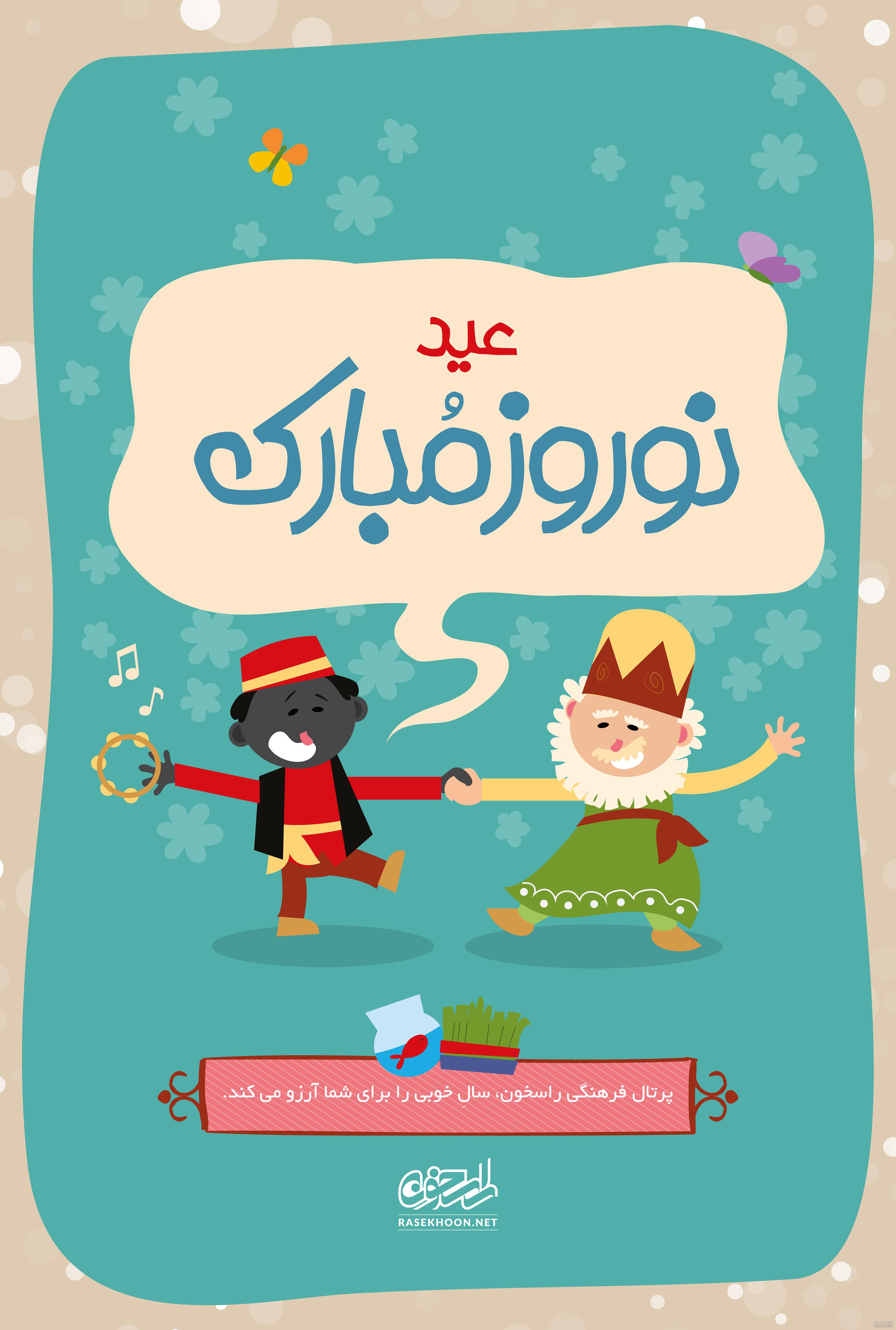 پوستر عید نوروز