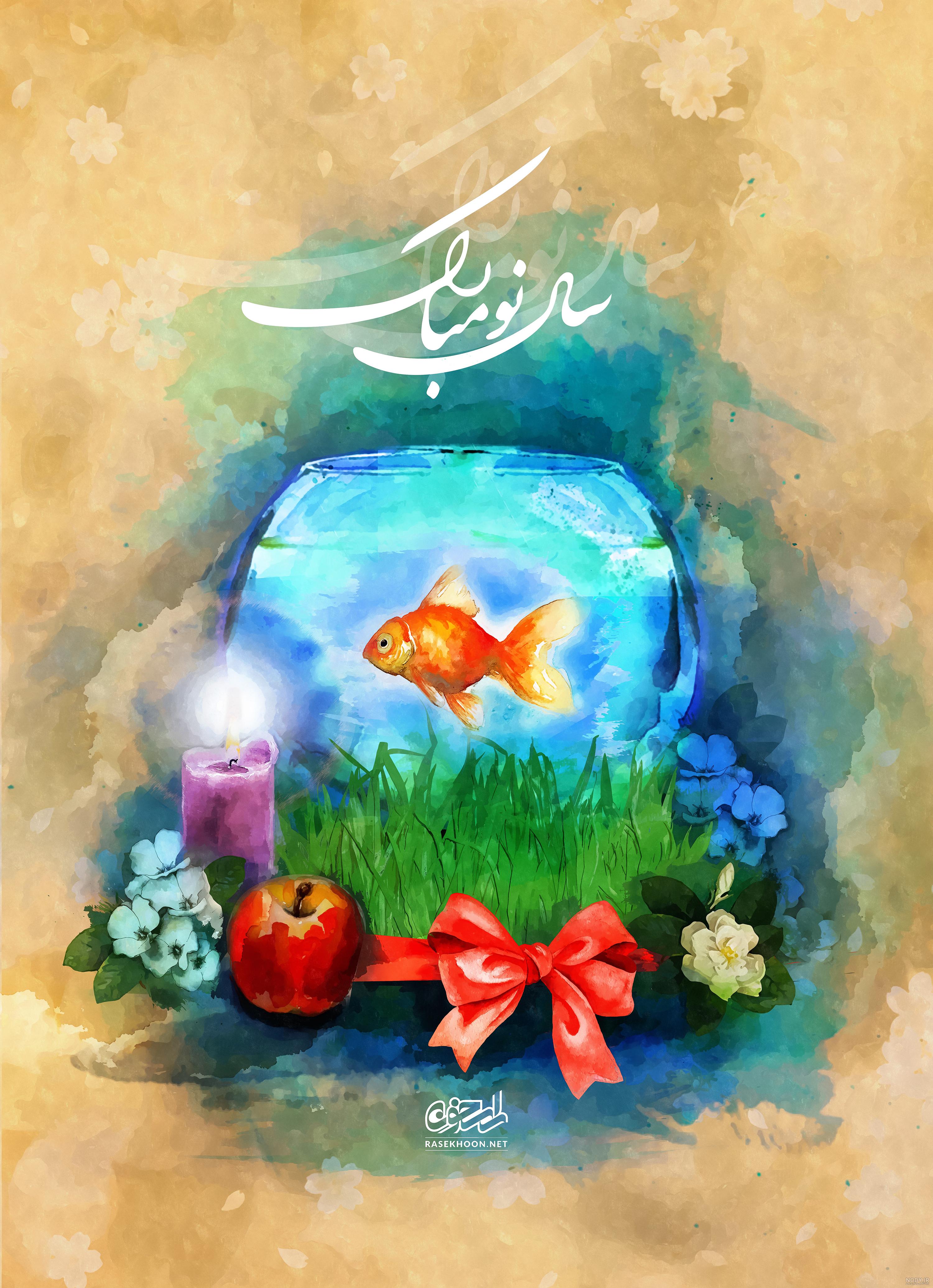 پوستر عید نوروز