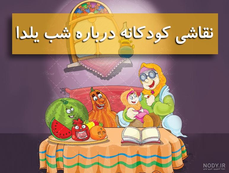 ۳۰ عکس نقاشی شب یلدا جدید ۱۴۰۲ در طرح های ساده و آسان و فانتزی