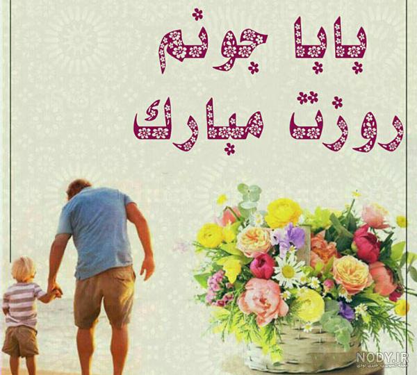 ۴۰ عکس پروفایل روز پدر و مرد با نوشته های احساسی و متن تبریک