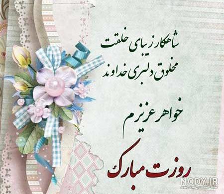 20 متن زیبا برای تبریک روز مادر و روز زن به خواهر (شیرین و دلنواز)