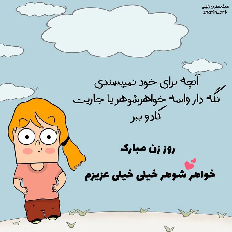 22 متن زیبا برای تبریک روز وکیل به خواهر / خواهر شوهر / خواهر زن
