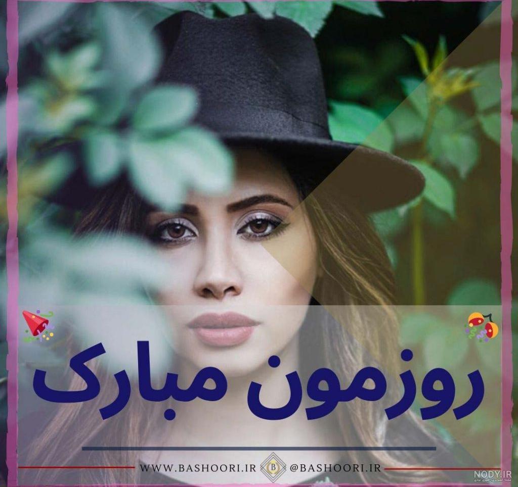 آهنگ روز دختر جدید - فیلو آهنگ روز دختر جدید - فیلو