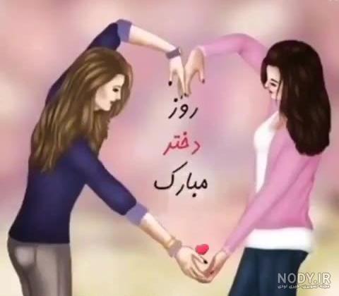 اهنگ و عکس برای روز دختر اهنگ و عکس برای روز دختر