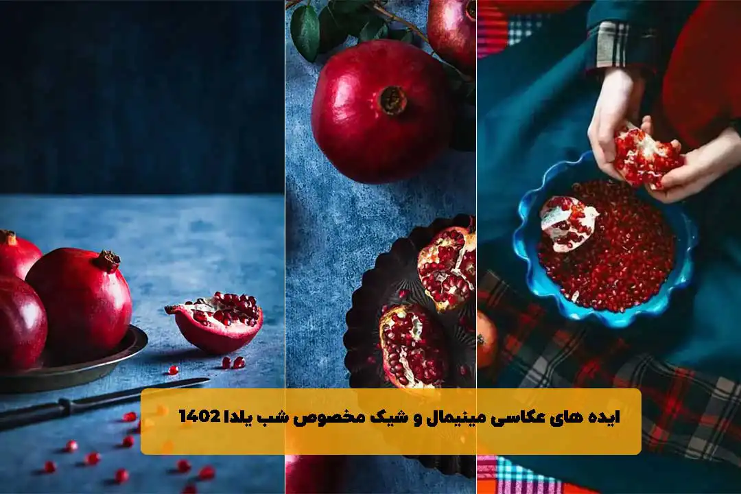 ایده عکس یلدا