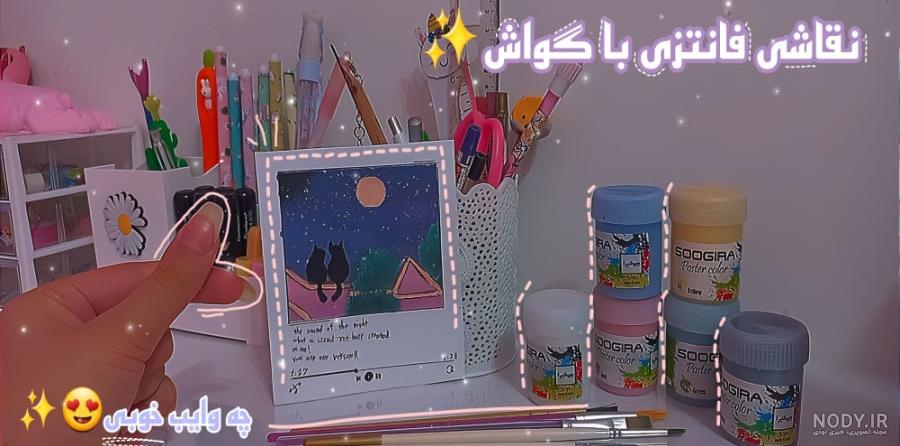 ایده نقاشی با گواش ساده و زیبا