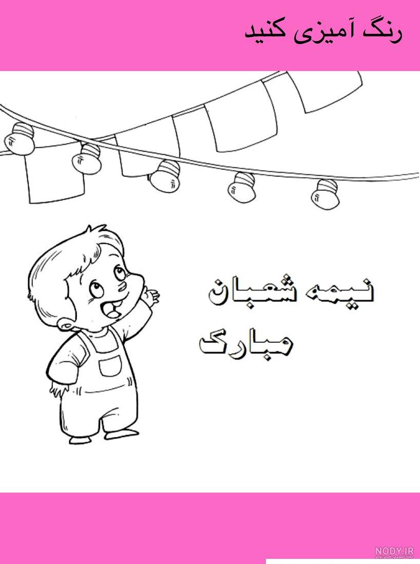 ایده نقاشی برای نیمه شعبان