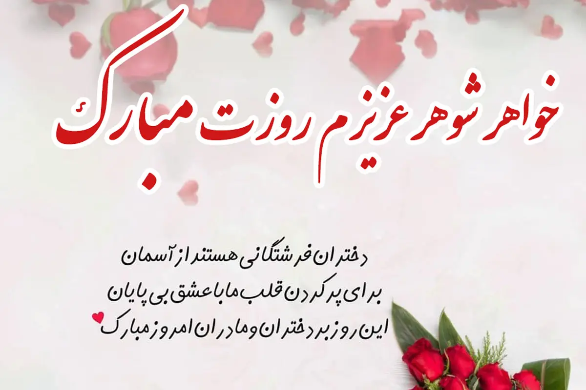 عکس تبریک روز زن برای خواهر شوهر