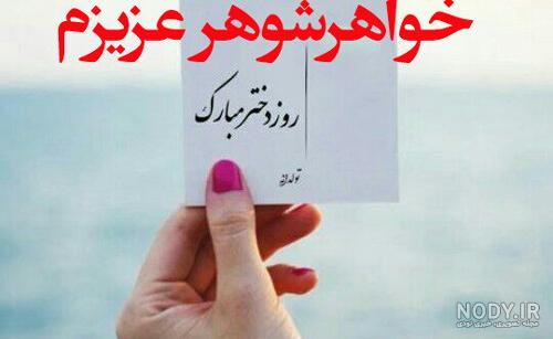 عکس تبریک روز زن به خواهر شوهر