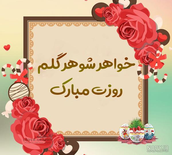 عکس خواهر شوهر روزت مبارک - عکس نودی