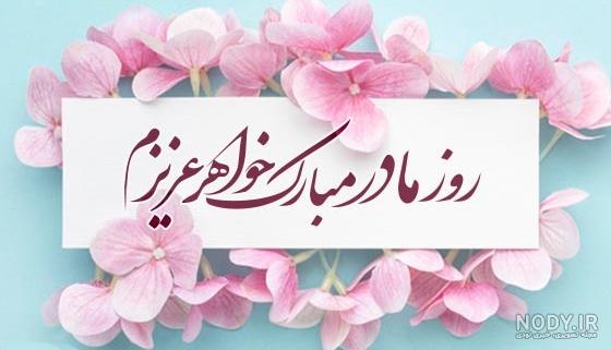عکس خواهرم روز زن مبارک | متن زیبا تبریک روز زن به خواهر