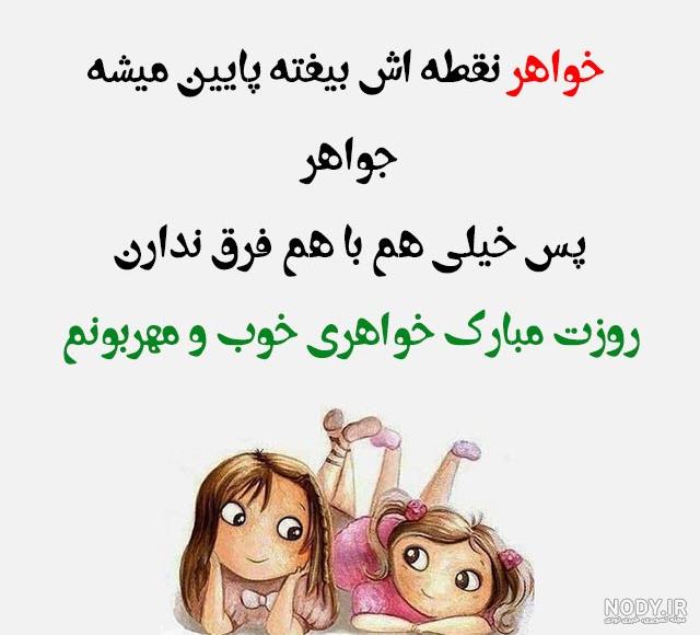 عکس روز زن مبارک خواهر شوهر