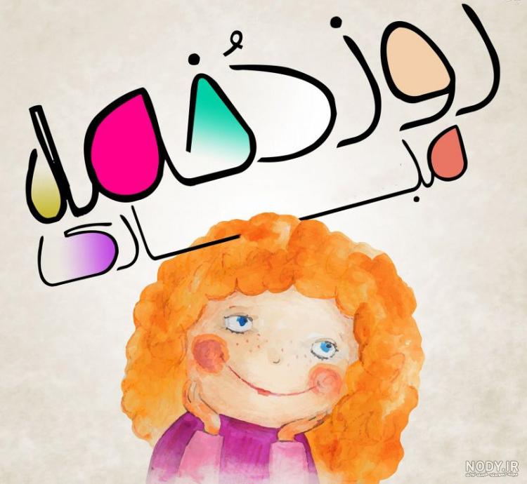 عکس طنز روز دختر