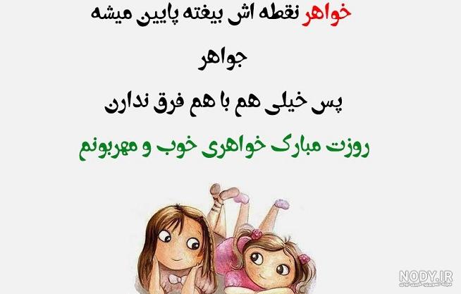 عکس نوشته تبریک روز دختر به خواهر شوهر - عکس نودی