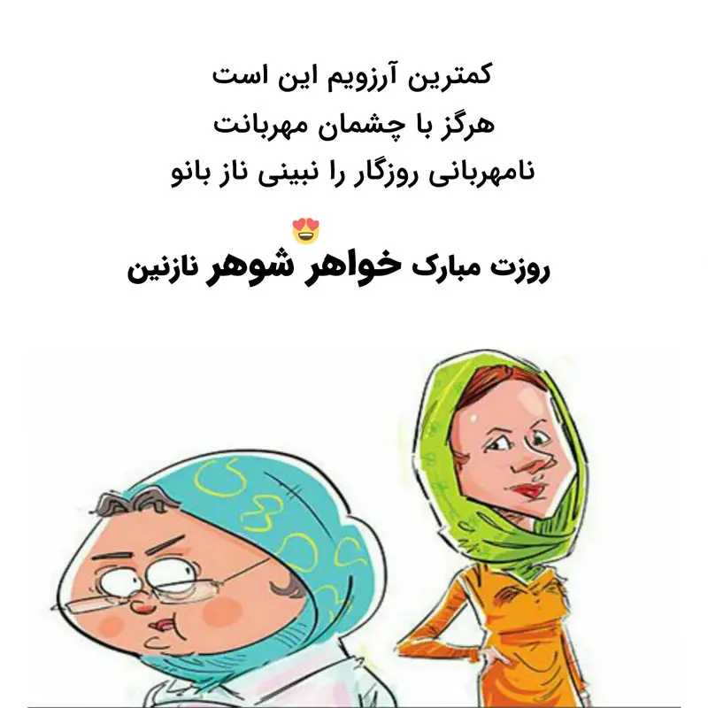 عکس نوشته تبریک روز زن برای خواهر شوهر