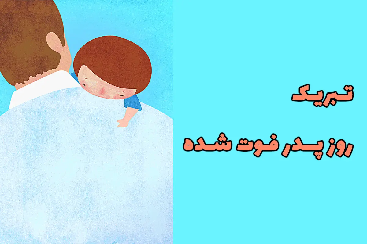 عکس نوشته تبریک روز پدر فوت شده از طرف دختر