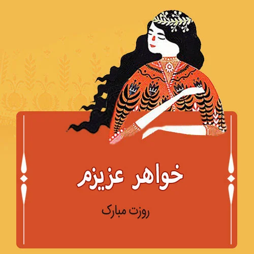 عکس نوشته روز زن برای خواهر شوهر