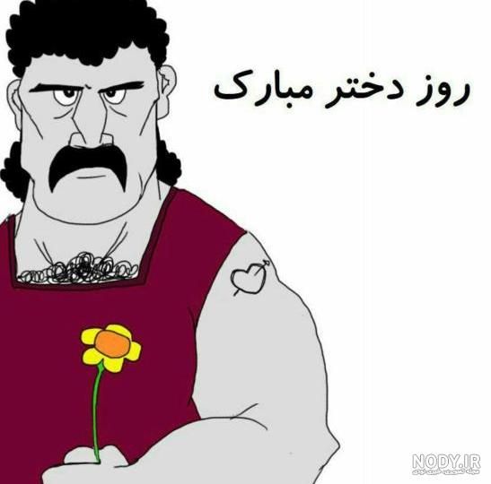عکس نوشته طنز روز دختر