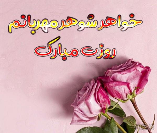 متن تبریک روز زن به خواهر شوهر | خواهر شوهر عزیزم روزت مبارک - دیبامگ
