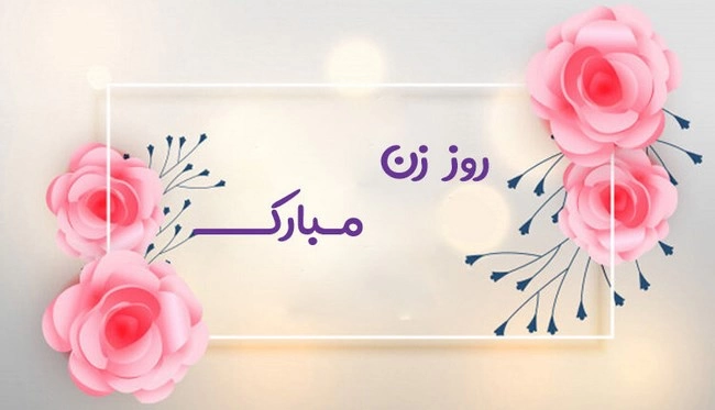متن تبریک روز زن به خواهر + عکس نوشته - تــــــــوپ تـــــــــاپ