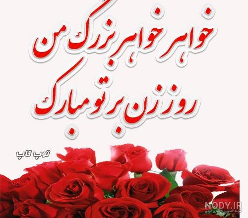 متن و پیام تبریک روز زن و روز مادر به خواهرشوهر و خواهرزن +عکس - 24 نویس