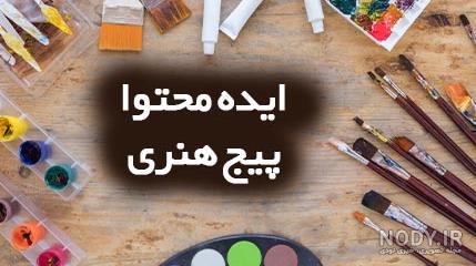 ایده پیج نقاشی