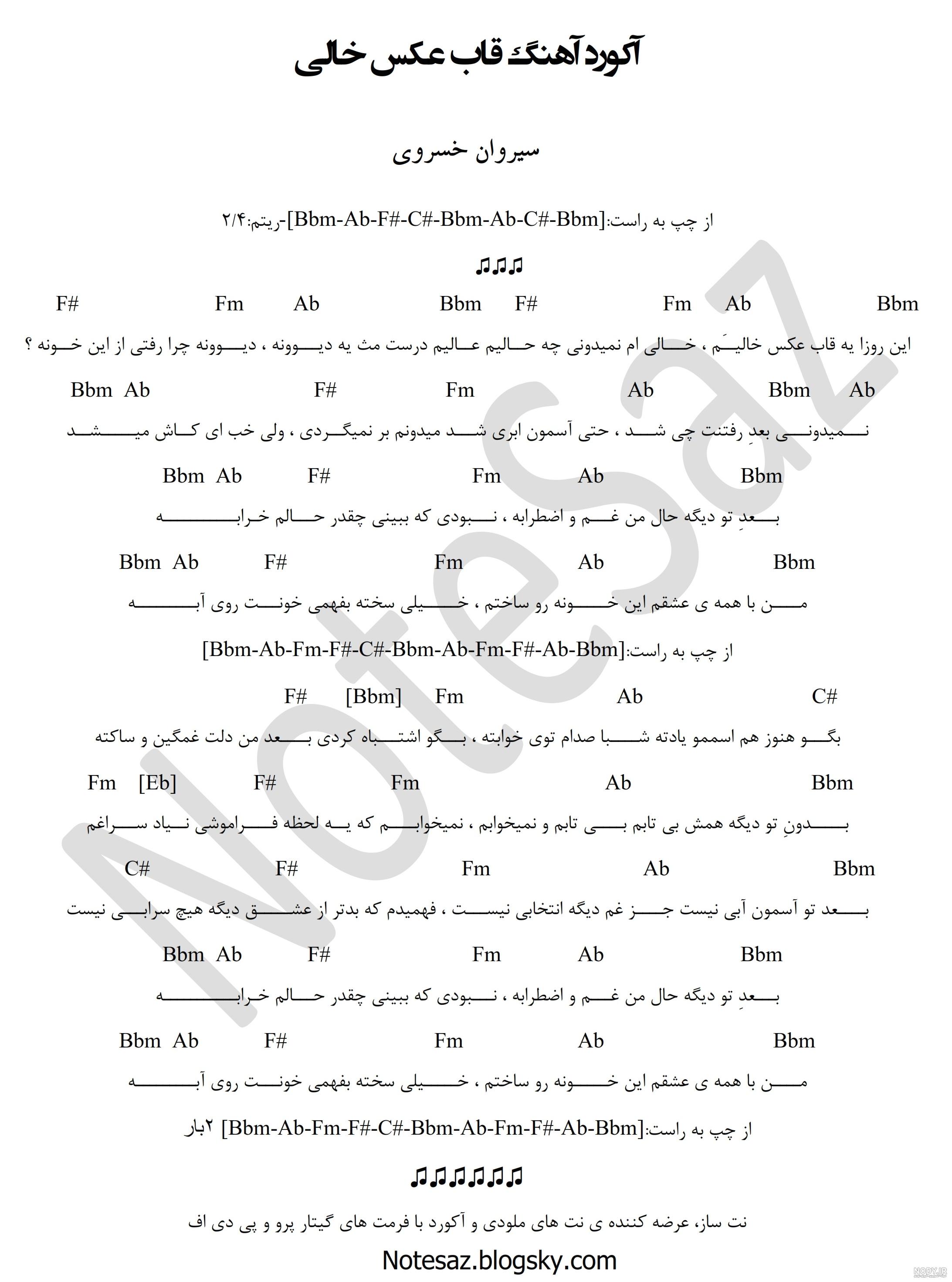 Sirvan Khosravi - Ghabe Akse Khali (Karaoke) , سیروان خسروی - قاب عکس خالی  (کارائوکه)
