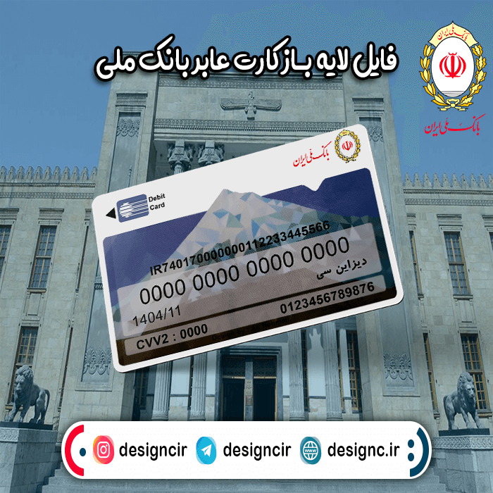 💳 دانلود فایل لایه باز کارت بانک ملت ❤️️ ❤️️ استودیو طراحی کُرِل دیزاین