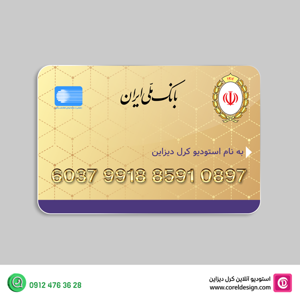 💳 دانلود فایل لایه باز کارت بانک ملی (طرح جدید) ❤️️ ❤️️ استودیو طراحی  کُرِل دیزاین
