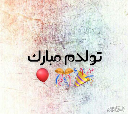 100 متن تبریک تولدم مبارک به انگلیسی + عکس نوشته تولدم مبارک - آکادمی روان 100 متن تبریک تولدم مبارک به انگلیسی + عکس نوشته تولدم مبارک - آکادمی روان
