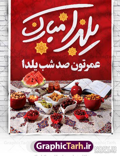 بنر خام اطلاع رسانی یلدا و شهدا با تایپوگرافی یلدا با شهدا کد فایل 1976843  | طرح دات آی آر