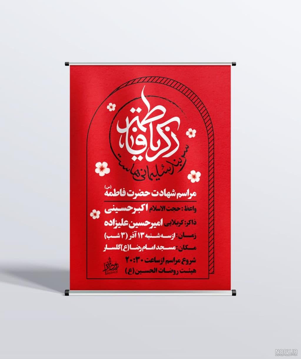 بنر خام شهادت حضرت فاطمه زهرا ایام فاطمیه طرح PSD لایه باز