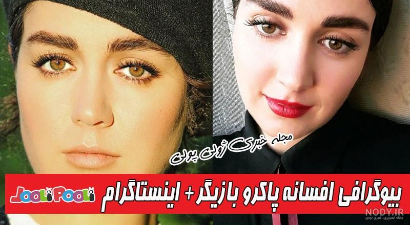 بیوگرافی و عکس های جدید افسانه پاکرو در سن 40 سالگی عین 18 ساله ها ...