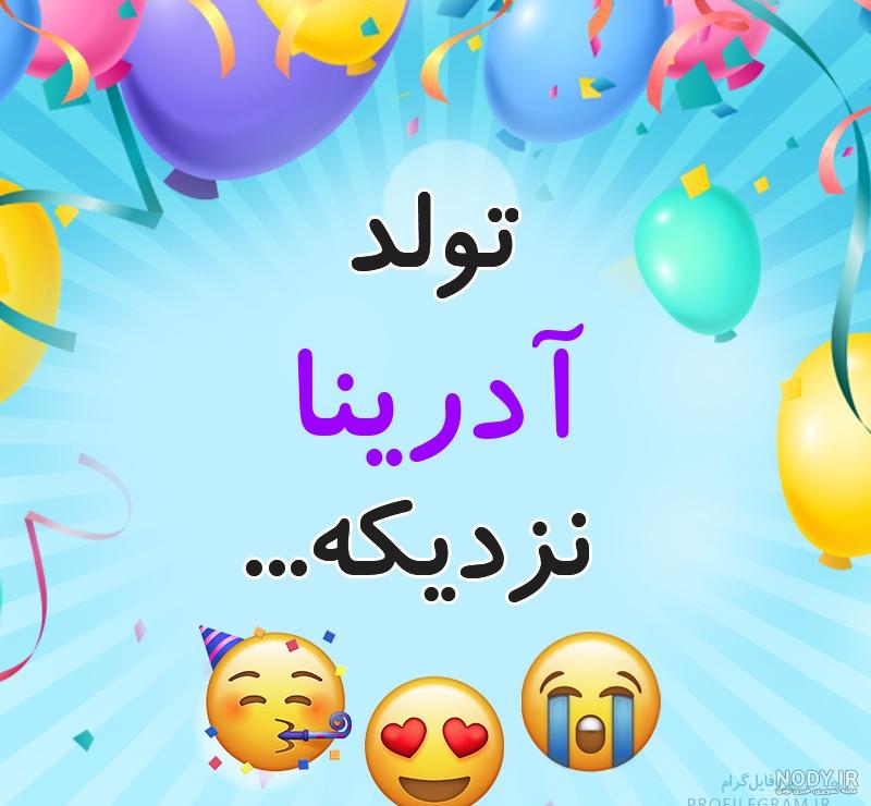 تولد آدرینا Adrina's Birthday