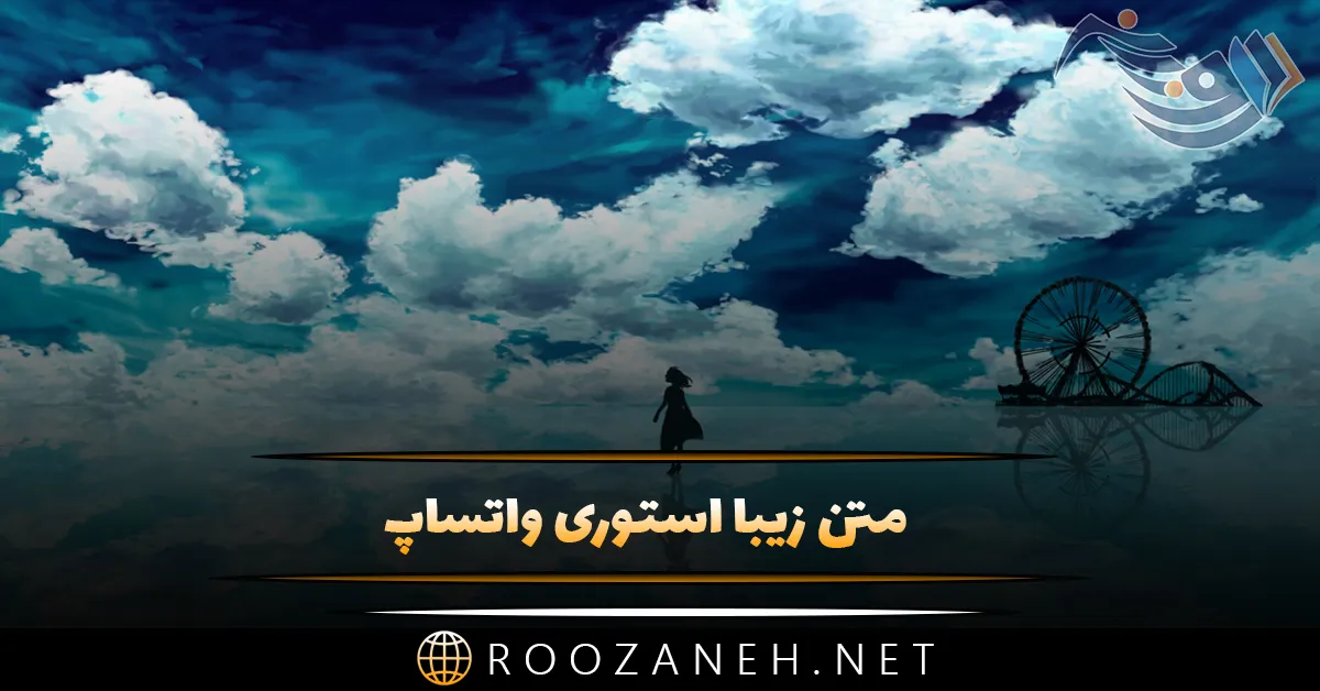 حرف های سنگین و تیکه دار برای استوری واتساپ و اینستاگرام