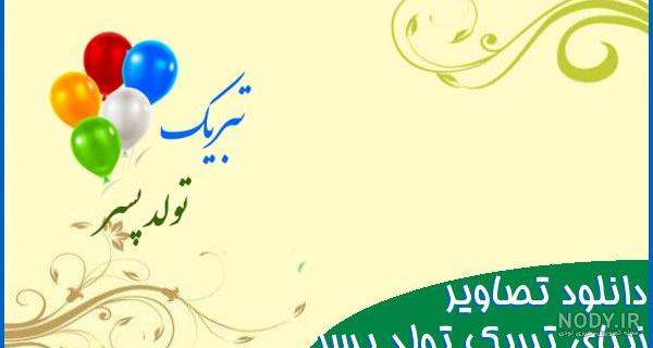 دانلود آهنگ تولدت مبارک پسرم جدید ۱۴۰۳ شاد برای وضعیت واتساپ استوری  اینستاگرام کلیپ