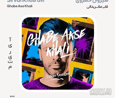 دانلود آهنگ سیروان خسروی به نام ورژن اجرای زنده سوژه هات تکراریه
