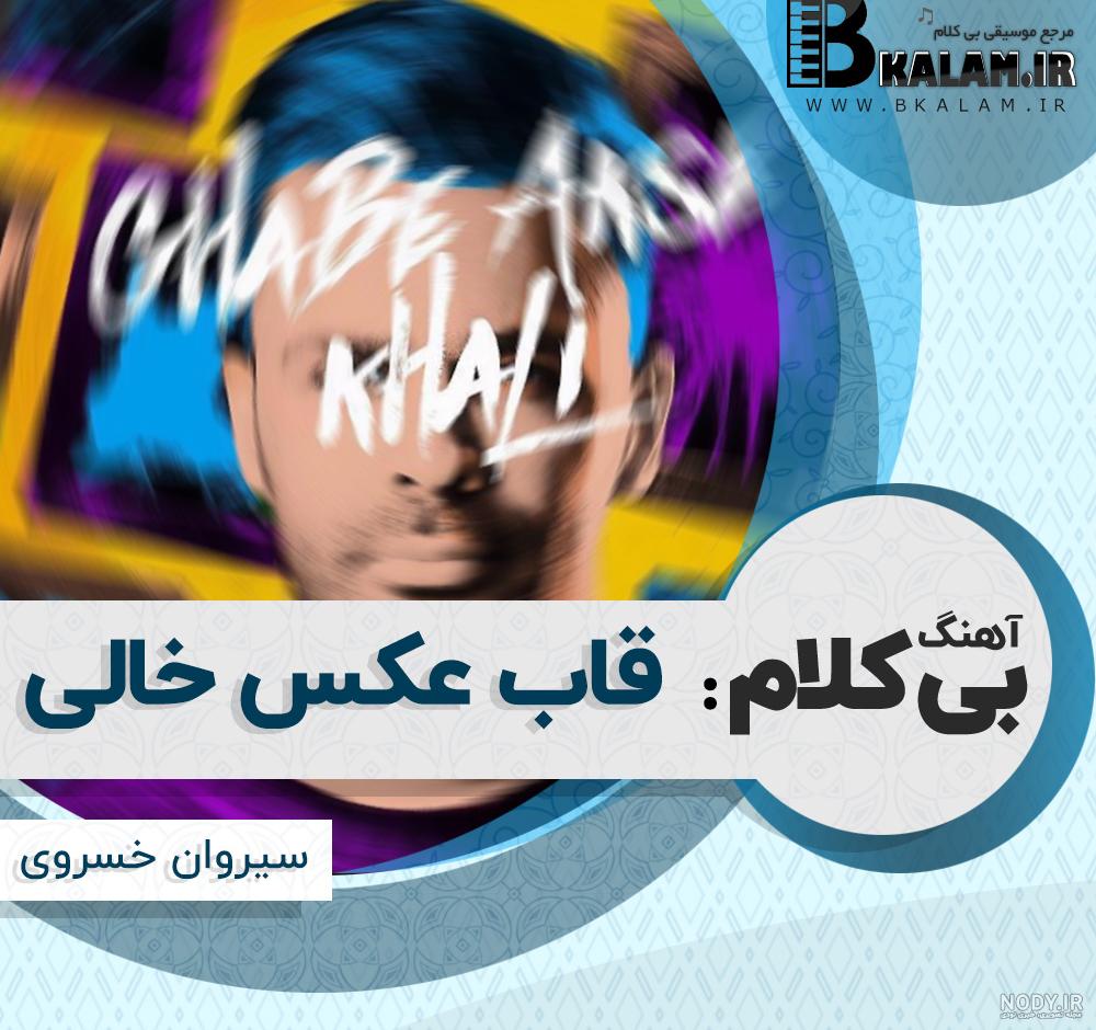 دانلود آهنگ سیروان خسروی قاب عکس خالی | کیفیت اصلی + متن