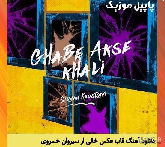 دانلود آهنگ قاب عکس خالی از سیروان خسروی | MP3 با کیفیت اصلی