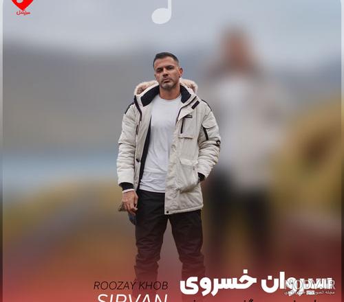 دانلود آهنگ قاب عکس خالی با صدای سیروان خسروی ( این روزا یه قاب عکس خالیم  ... ) - آرتمنت