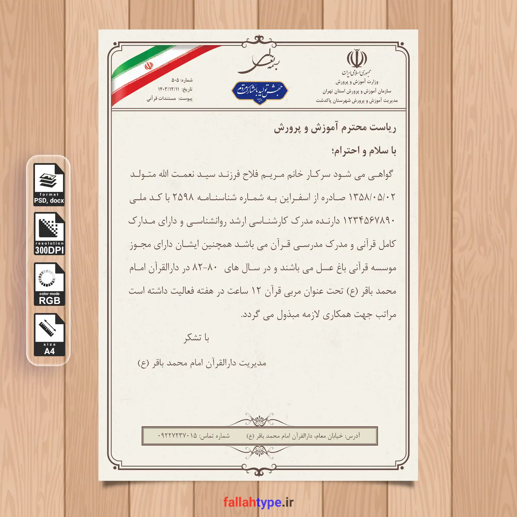 دانلود طرح لایه باز نامه خام سربرگ آموزش و پرورش
