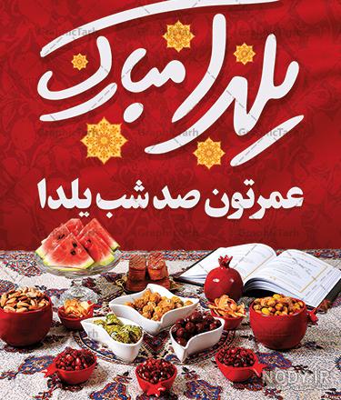 دانلود فایل فتوشاپ طرح پست و استوری اینستاگرام تبریک شب یلدا | نمونه 1 |  طرحاتو