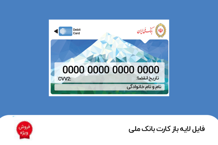 دانلود فایل لایه باز کارت بانک ملی - نمایشگاه هنر ایران