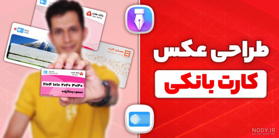 دانلود فایل لایه باز کارت بانک ملی - نمایشگاه هنر ایران
