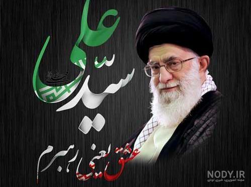 دانلود پوستر رهبری - گالری تصاویر نقش