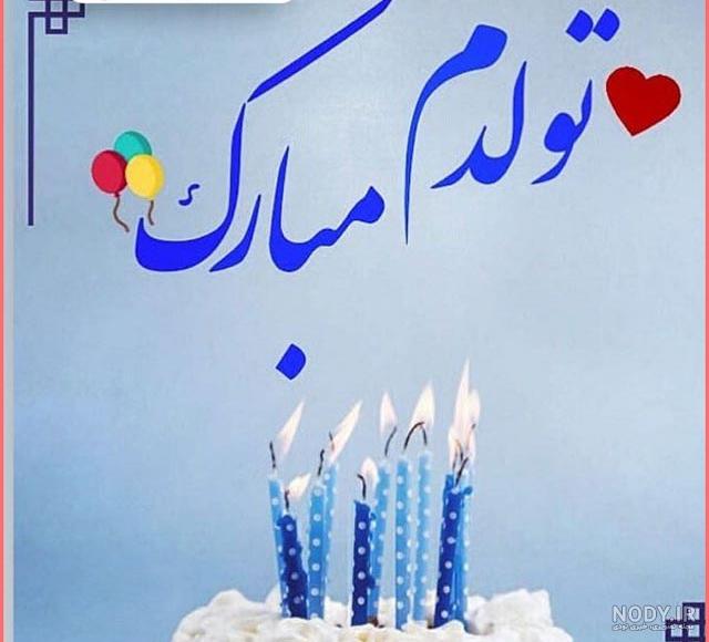 دلنوشته تولدم مبارک با متن و جملات زیبا و شاد با چند عکس نوشته برای تولد دلنوشته تولدم مبارک با متن و جملات زیبا و شاد با چند عکس نوشته برای تولد