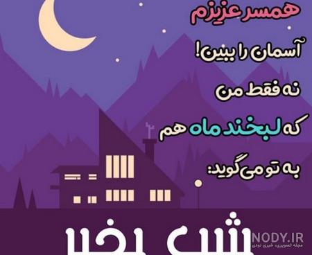 شب بخیر با کلاس با جملات کوتاه زیبای ادبی و صمیمانه خاص