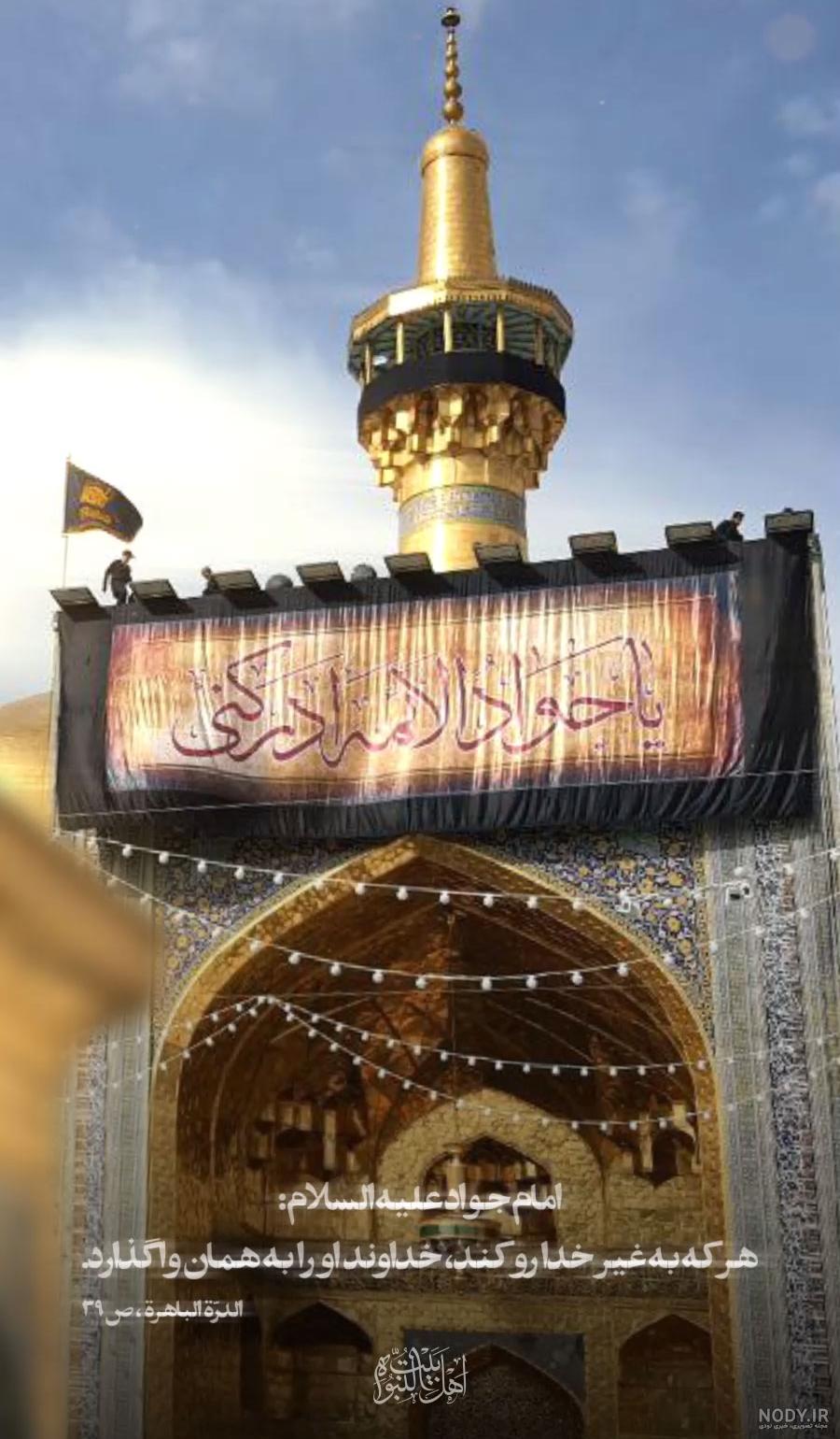 شهادت امام جواد(ع) تسلیت باد/عکس نوشته | پايگاه خبری افکارنيوز شهادت امام جواد(ع) تسلیت باد/عکس نوشته | پايگاه خبری افکارنيوز
