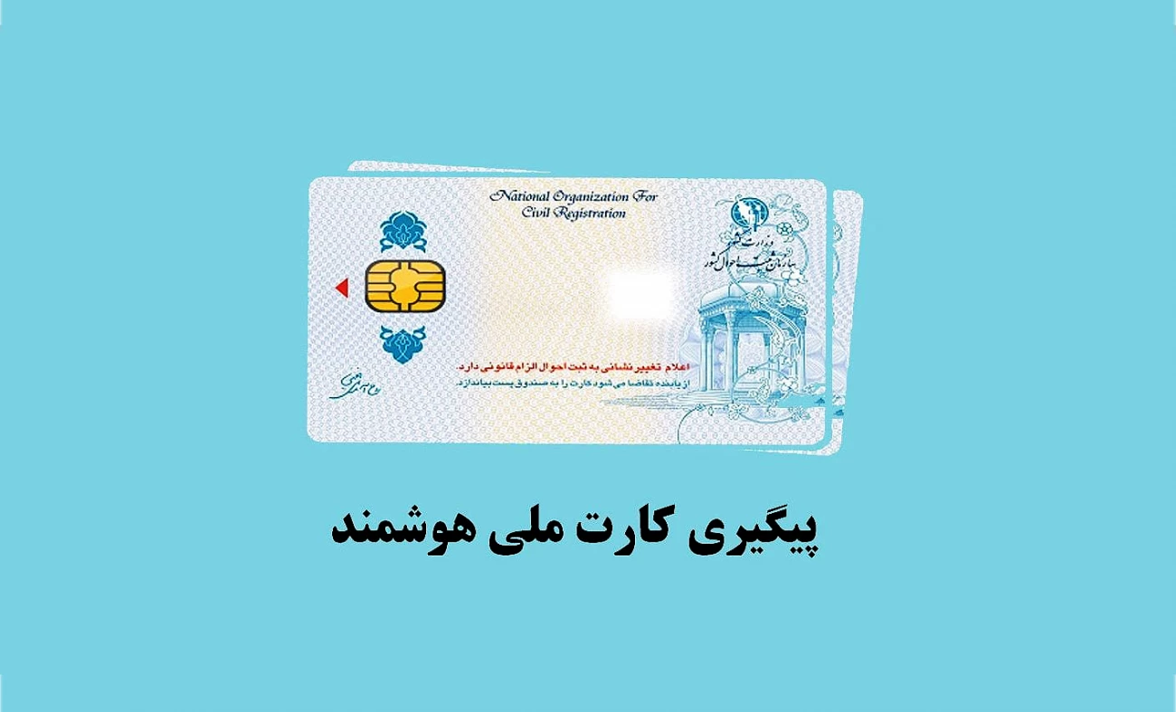 شکست پروژه کارت‌ ملی هوشمند